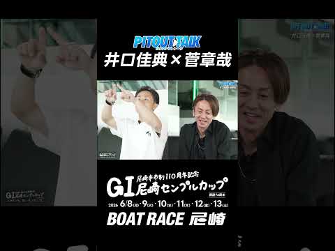 【前編】井口佳典×菅章哉PIT OUT TALK サムネイル