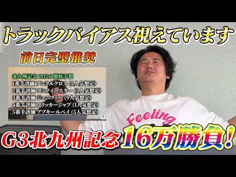 【北九州記念2026】【実践】前日完璧推奨!!当日はそりゃ当たるよ!!!!!⁉︎