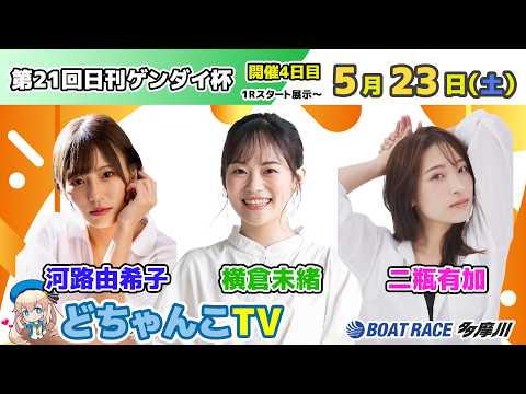 どちゃんこTV【第21回日刊ゲンダイ杯：開催4日目】5/23（土） サムネイル