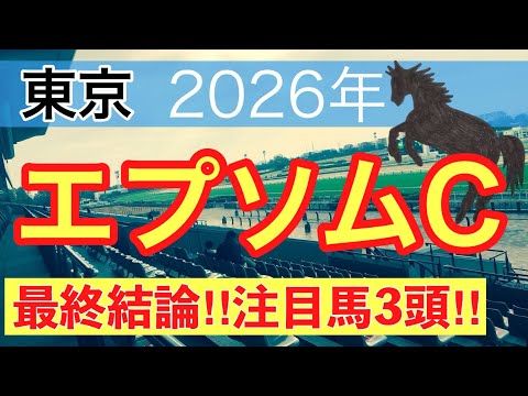 【エプソムカップ2026】蓮の競馬予想(最終結論)〜かしわ記念は注目馬2頭中2頭でワンツー決着 サムネイル
