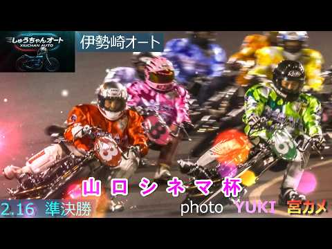 女子レーサー大活躍の今節！優勝戦進出となるか！2.16伊勢崎オート【山口シネマ杯3日間開催2日目】準決勝5R~12R【… サムネイル