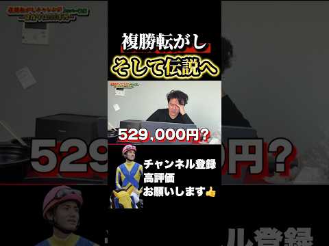 【競馬】複勝転がし529,000円勝負弥生賞 中山牝馬ステークス サムネイル