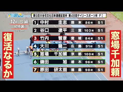 宇都宮競輪 初日S級特選 復活なるか🔥 窓場千加頼🚀大谷石文化日本遺産・デイリー杯 サムネイル