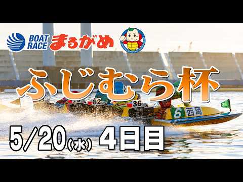 【まるがめLIVE】2026/05/20(水) 4日目～ふじむら杯～ サムネイル