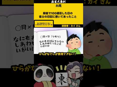｢１００連荘雀士」　しあわせ・・・　【大喜利】　麻雀　幸福 サムネイル