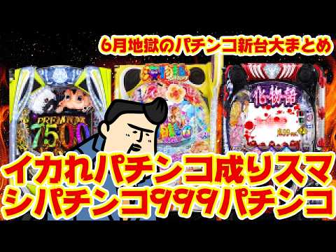 【パチンコ新台まとめ】6月地獄のパチンコ新台大まとめ編。ついに来る、あのイカレポンチが サムネイル