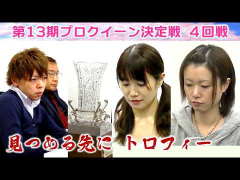 【麻雀】第13期プロクイーン決定戦４回戦 サムネイル