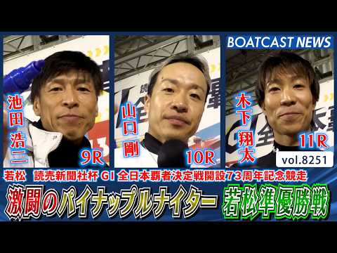 激闘のパイナップルナイター 若松準優勝戦ダイジェスト│BOATCAST NEWS 2026年2月19日│ サムネイル