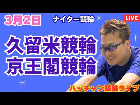 ３月２日　久留米競輪ライブ　京王閣競輪ライブ　競輪予想ライブ サムネイル