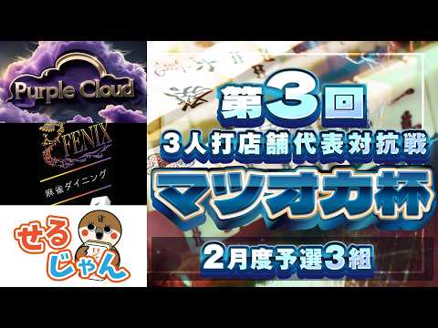 【三麻】第3回マツオカ杯 2月予選3組　パープルクラウド×麻雀ダイニングFENIX×せるじゃん天満店　【マツオカ株式会… サムネイル
