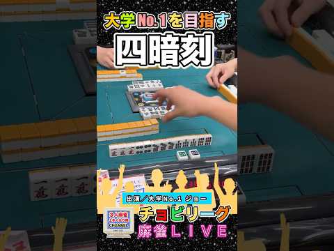 No. 1を目指す四暗刻【麻雀ライブ】役満 麻雀 3人麻雀 四暗刻清一色 サムネイル
