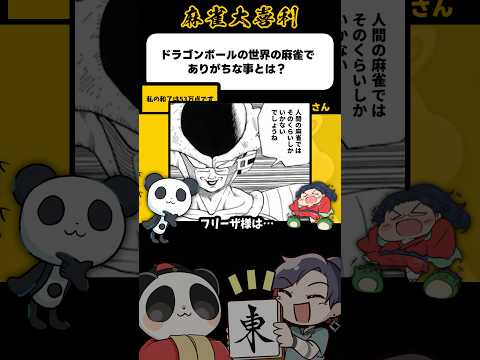 《大喜利》ドラゴンボールの世界の麻雀でありがちな事とは？→53万点！？【麻雀大喜利】shorts 大喜利 雀魂 ドラゴ… サムネイル