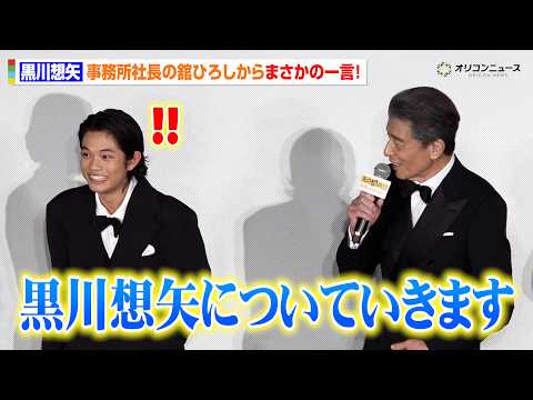 黒川想矢、事務所社長・舘ひろしからの一言にタジタジ！？　映画『免許返納!?』 プレミアイベント 舞台挨拶 サムネイル