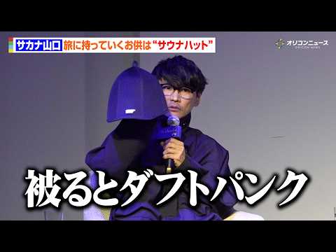 サカナクション・山口一郎、旅のお供は“自作グッズのサウナハット”「被るとダフトパンクみたいになる」　SUNTORY W… サムネイル