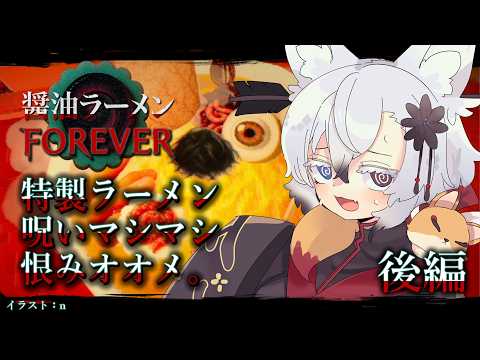 【ホラー】呪いのラーメンの真相に迫る【醤油ラーメンFOREVER】後編 サムネイル