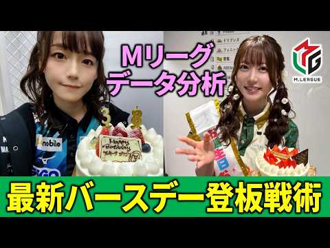 【Mリーグ】バースデー登板の最適な戦術が見つかりました！【オカルトデータ分析 解説】 サムネイル