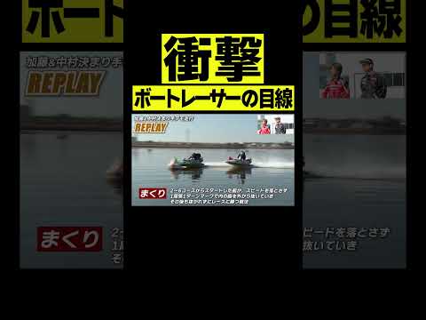 【ド迫力】ボートレーサーの目線！Shorts サムネイル