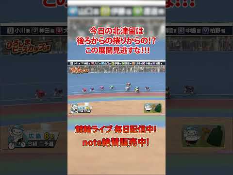 今日の北津留は捲っていけるのか！？