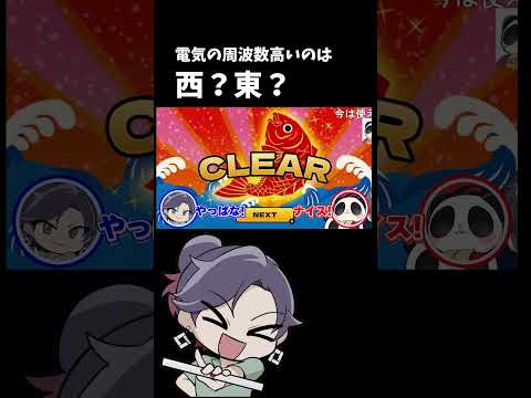 電気の周波数が高いのは？【東日本VS西日本 どっちだクイズ】【 遊楽天GOTH 西乃うるり 】 サムネイル