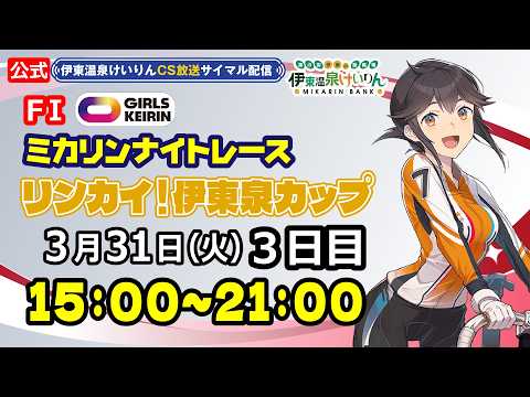 公式【CS放送サイマル配信】2026/3/31 伊東温泉競輪 ミカリンナイトレース FⅠ リンカイ！伊東泉カップ　3日目 サムネイル