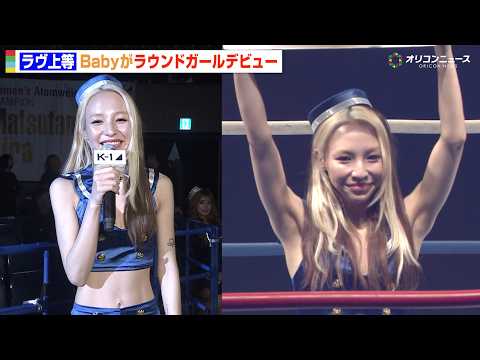 『ラヴ上等』で話題のBaby、ラウンドガール初挑戦で抜群スタイル披露！恋人・つーちゃんの質問に照れ笑い　『K-1 WO… サムネイル