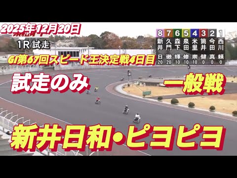 2025年12月20日【1R 一般戦　新井日和🐣ピヨピヨ】GI第67回スピード王決定戦4日目　オートレース サムネイル