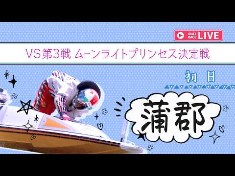 【ボートレースライブ】蒲郡一般 VS第3戦 ムーンライトプリンセス決定戦 初日 1〜12R【蒲郡】 サムネイル