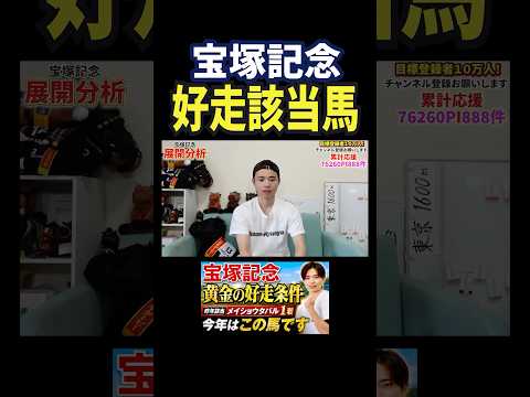 宝塚記念2026！クロワデュノールやメイショウタバル、ミュージアムマイルはいかに！？競馬 競馬予想 馬券 宝塚記念 お… サムネイル