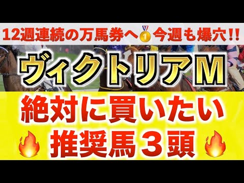 【ヴィクトリアマイル2026 予想】ジョスラン過去最高のデキ？プロが"全頭診断"から導く絶好の3頭！