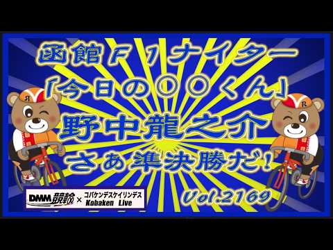 函館の「今日の野中くん」準決勝はどうだった⁉️コバケンデスケイリンデス サムネイル