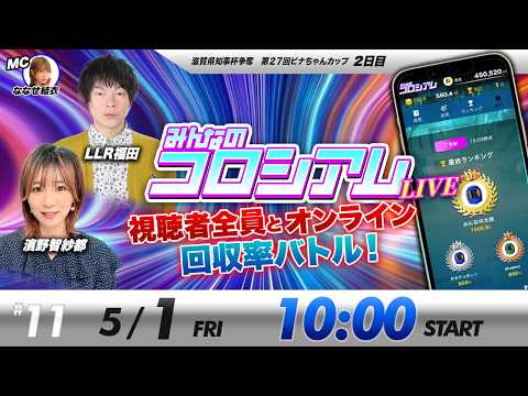 みんなのコロシアムライブ | 濱野智紗都＆LLR福田 | ボートレースコロシアム
