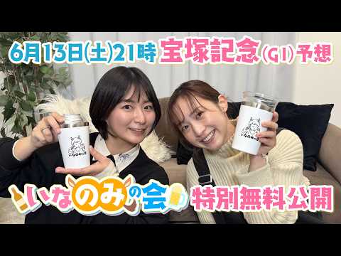 【特別無料公開】稲富菜穂さんとまったり宝塚記念を予想♪今週の”飲み友”は天童なこさん！一緒に楽しみましょう♪＜いなのみ… サムネイル