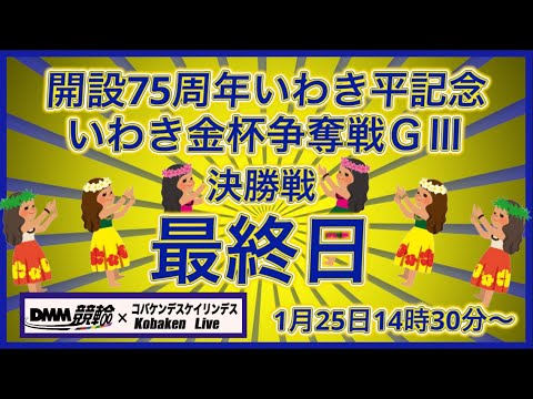 開設75周年いわき平記念最終日DMM競輪×Kobaken Live サムネイル