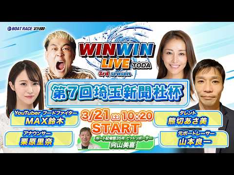 2026.3.21 WINWIN LIVE TODA 3rd season　第７回埼玉新聞社杯　3日目 サムネイル