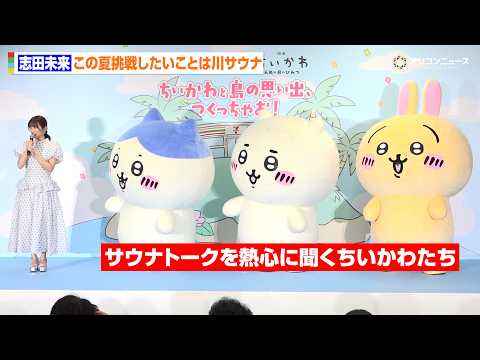 志田未来のサウナトークを熱心に聞くちいかわ&ハチワレ&うさぎ
