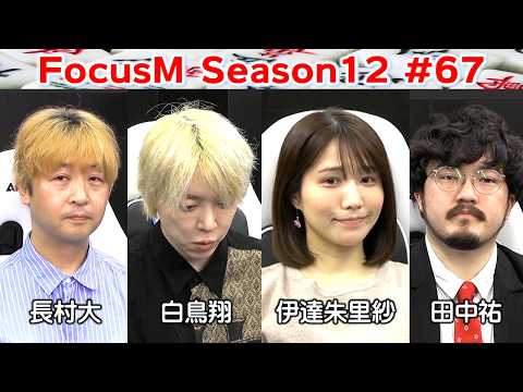 【麻雀】FocusM Season12 67
