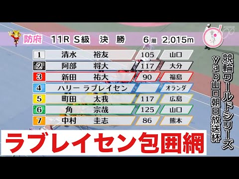 防府競輪S級決勝 ラブレイセン包囲網 清水裕友番手捲りで応戦だ🔥.   久留米競輪G3二予選12R郡司浩平の調子は? サムネイル
