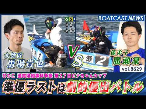 準優ラストは大師匠vs孫弟子!! 劇的優出バトルは必見!!│BOATCAST NEWS 2026年5月5日│ サムネイル