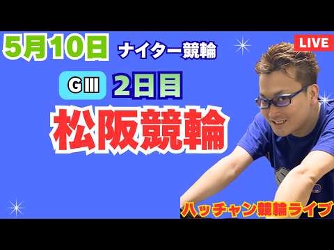 ５月１０日　Ｇ３松山競輪ライブ　函館競輪ライブ　競輪予想ライブ