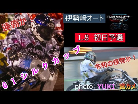 浅倉樹良選手待望の1級車！青山周平選手6連覇なるか！注目の初日！1.8伊勢崎オート【GⅠシルクカップ5日間開催】初日予… サムネイル