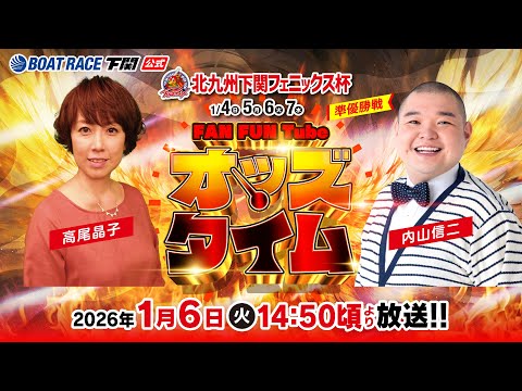 1/6(火)【準優勝戦】北九州下関フェニックス杯【ボートレース下関YouTubeレースLIVE】 サムネイル