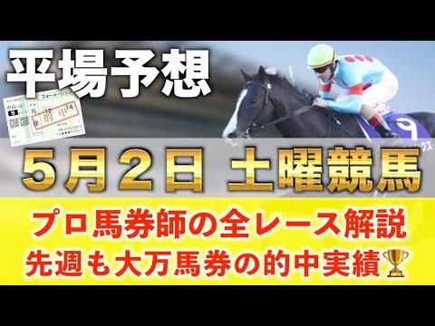 【5月2日土曜競馬予想】17週連続の超大穴馬を大的中へ‼️プロが平場全レース予想を無料公開！【平場予想】 サムネイル