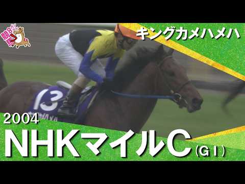 【史上初″変則二冠″への第一歩】2004年 NHKマイルカップ (ＧⅠ) キングカメハメハ【カンテレ公式】キングカメハ… サムネイル