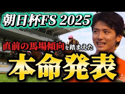 【朝日杯フューチュリティステークス2025】【本命発表】※雨馬場注意　直前のトラックバイアスを踏まえたおすすめ馬発表… サムネイル