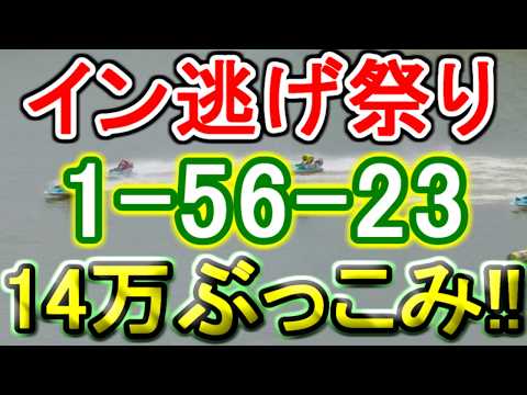 【競艇・ボートレース】津最終日全レース「1-56-23」14万ぶっこみです。