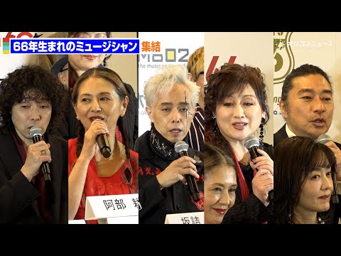 小泉今日子・渡辺美里・斉藤和義・大槻ケンヂら66年生まれミュージシャン勢ぞろい！スペシャルライブを開催 サムネイル