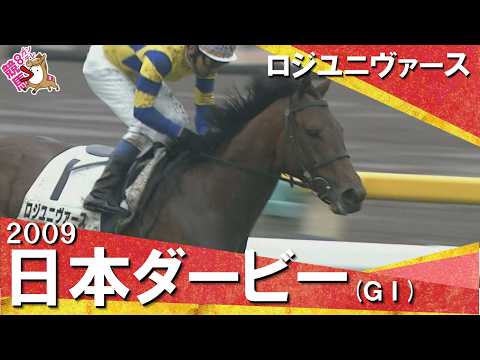 【デビュー24年目・横山典弘騎手がダービー初制覇】2009年日本ダービー (ＧⅠ) ロジユニヴァース 萩原清厩舎【カン… サムネイル