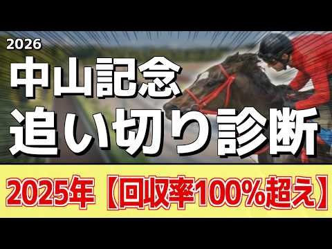 追い切り徹底解説！【中山記念2026】レーベンスティール、エコロヴァルツなどの状態はどうか？調教S評価は2頭！ サムネイル