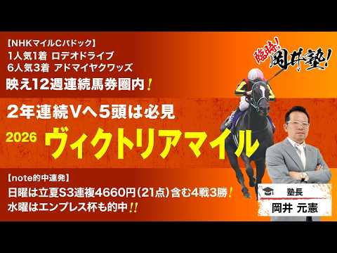 【ヴィクトリアマイル2026予想】先週は【S】評価6人気3着！岡井が見極めた「買うべき5頭」を見逃すな！[臨時！岡井塾] サムネイル