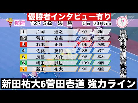 防府競輪 S級決勝 新田祐大&菅田壱道 強力ライン🔥優勝者インタビュー有り. 西日本カップ毛利賞争奪戦 サムネイル